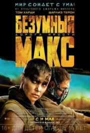 Постер Mad Max: Fury Road